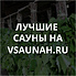 Сауны в Великом Новгороде, каталог саун - Всаунах